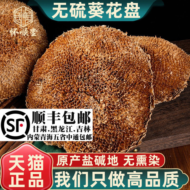 新货葵花盘干盐碱地无硫向日葵干盘500g材内蒙整个葵花籽盘粉