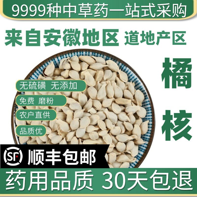 材特级野生橘核50g 新货橘子核 桔核籽 可磨橘核粉