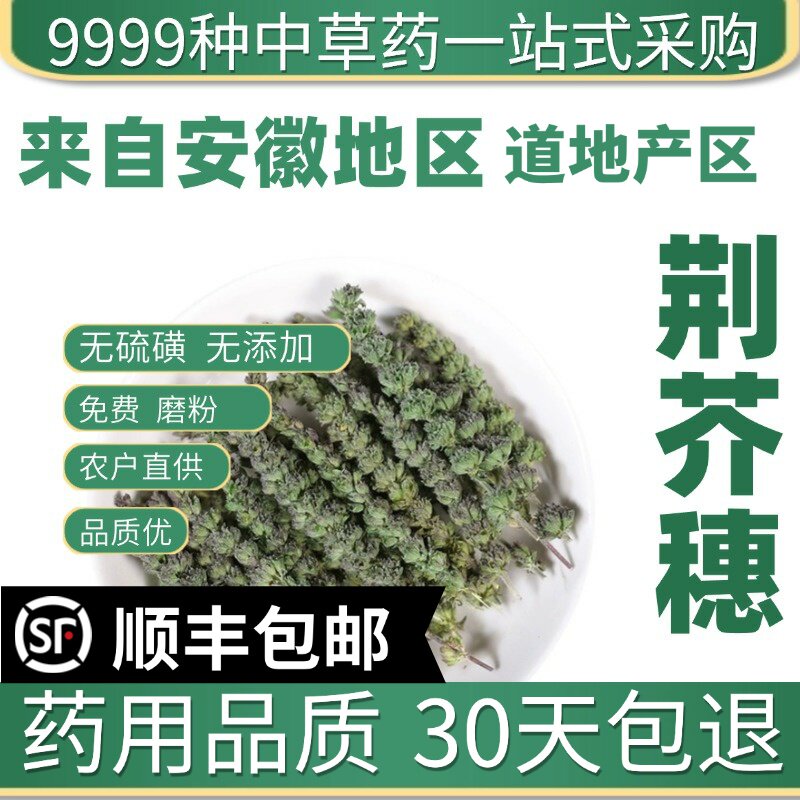 材特级野生荆芥穗50克荆芥干土荆芥新货荆芥穗炭荆芥穗粉