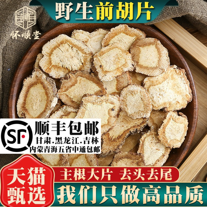 野生前胡材500克/250g/100克前胡片 生前胡 白花前胡根片