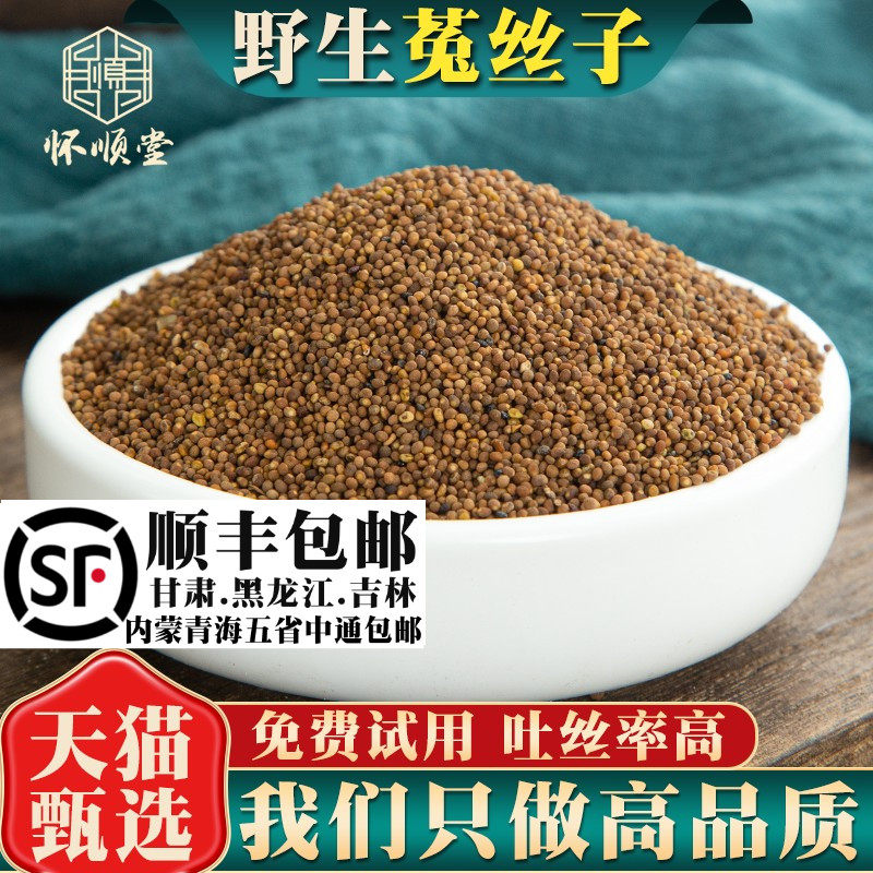 野生菟丝子500g克内蒙兔丝子泡水菟丝子泡茶材另售韭菜籽枸杞