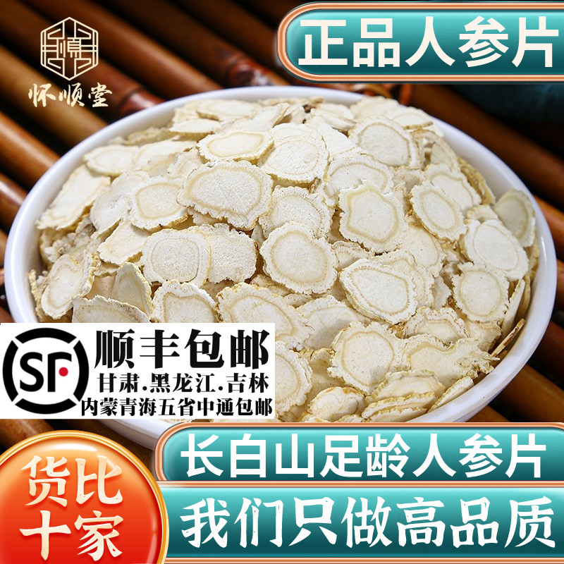 人参片100g克新货东北长白山特产白参片非特级参片切片人参片