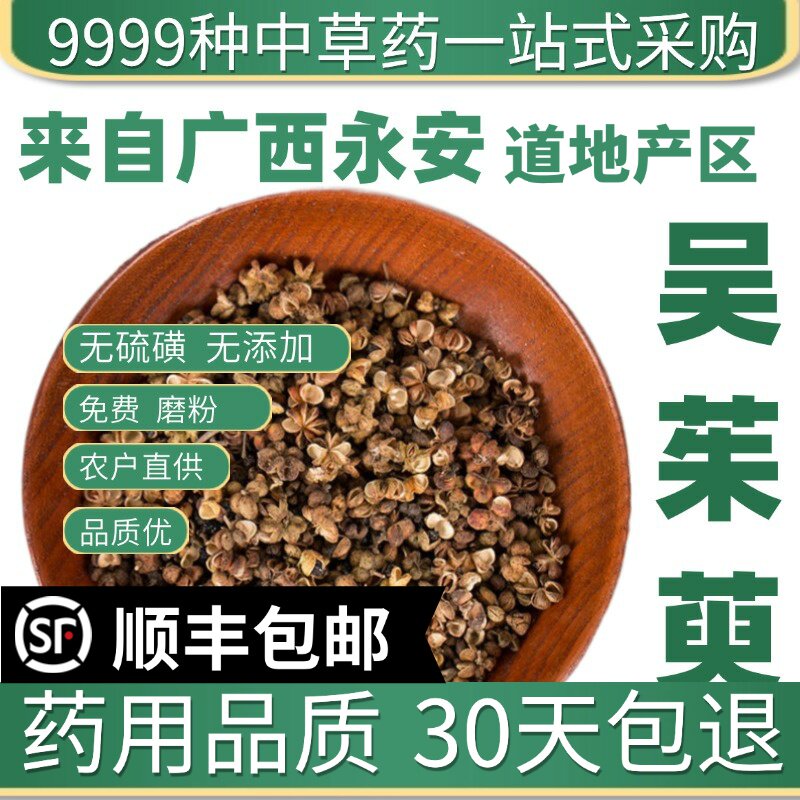 材特级江西中花吴茱萸吴茱萸粉足贴涌泉穴贴吴萸50g小花