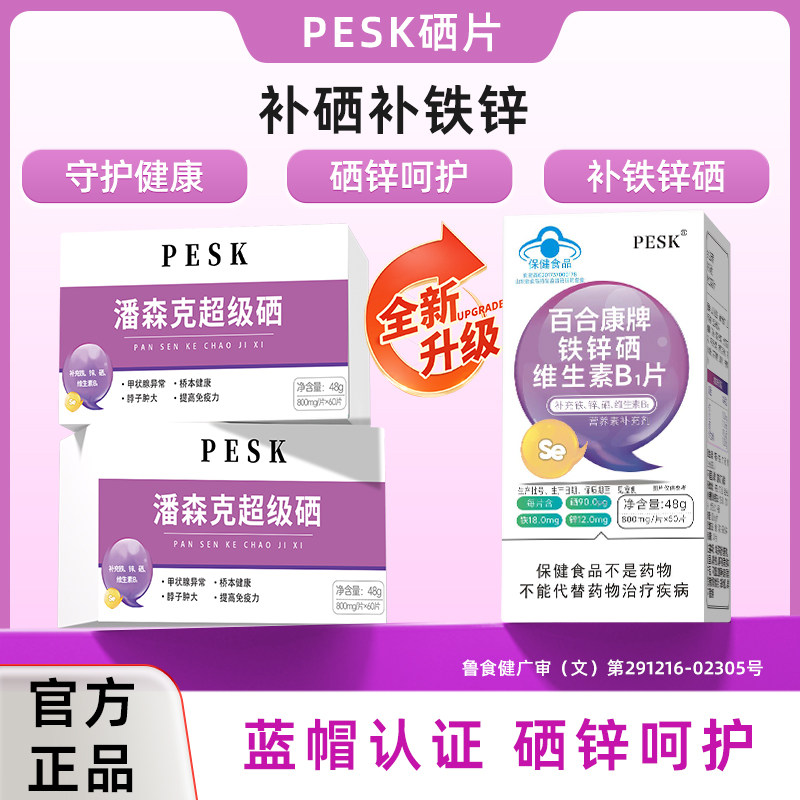 PESK（潘森克超级硒）潘森克小紫宝补硒补铁锌通用