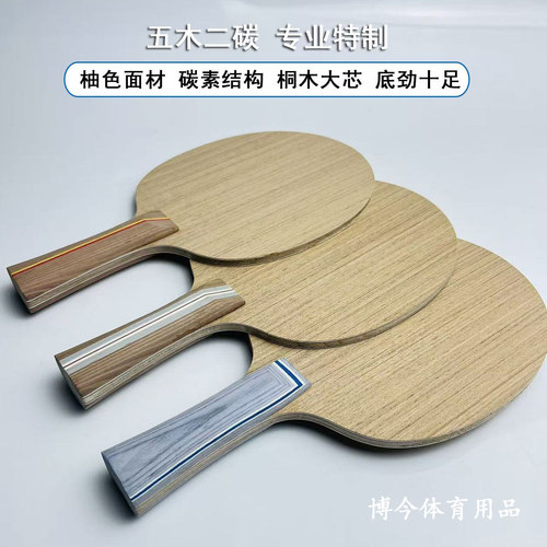五木二碳专业乒乓球拍底板7层柚面桐木大芯diy特制专业级乒乓底板