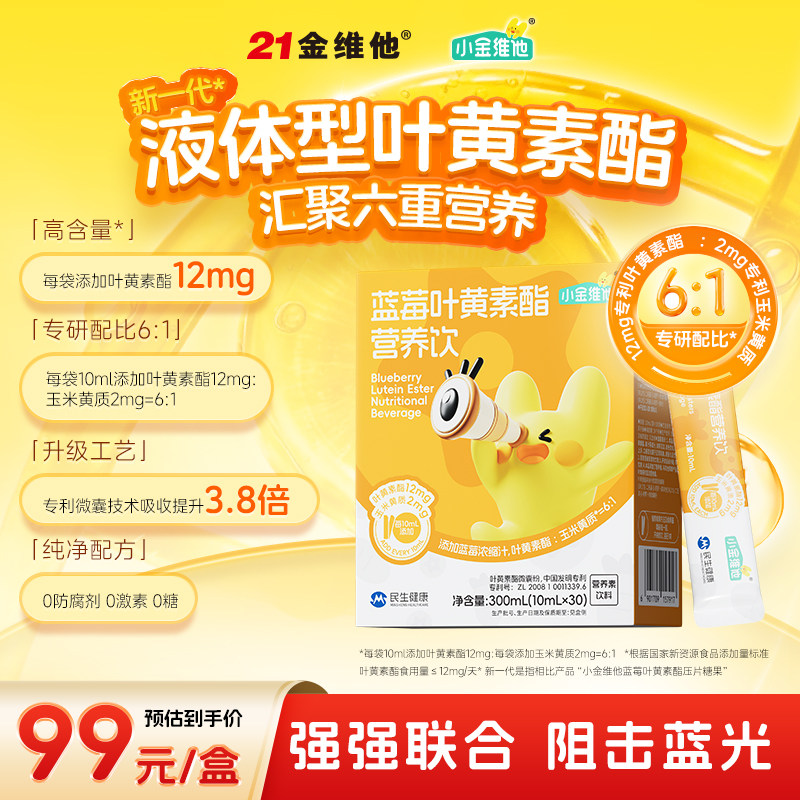 小金维他儿童蓝莓叶黄素酯饮品