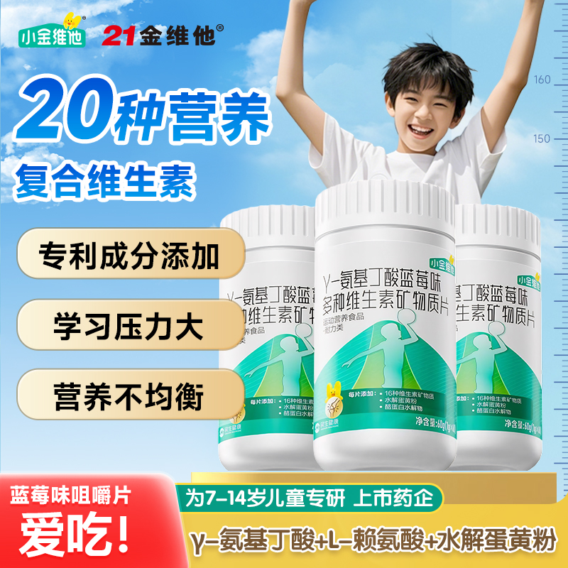21金维他氨基丁酸赖氨酸钙铁锌儿童青少年维生素官方旗舰店非保健