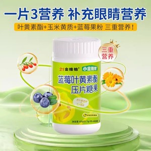 21金维他小金维他蓝莓叶黄素酯压片糖果60粒成人儿童正品官方