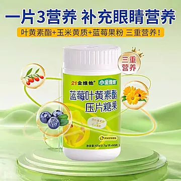21小金维他蓝莓叶黄素60粒X3瓶