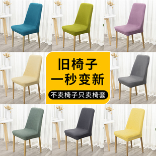 通用 弧形椅套弹力弧形桌椅罩套餐桌椅套家用凳子靠背椅套简约四季