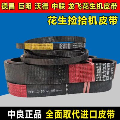 郑州中联花生捡拾机皮带中良三角带3HB2135 HK2774 C2980 SPC2580