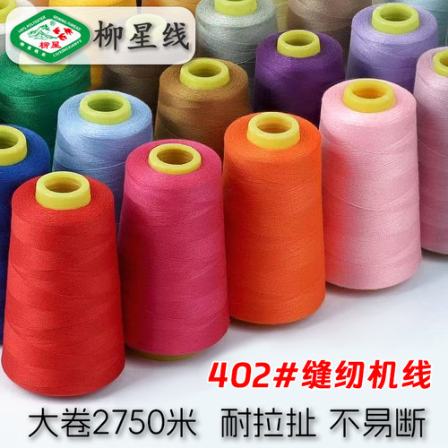 402家用缝纫线宝塔线3000码彩色缝纫机线手缝线涤纶丝白线