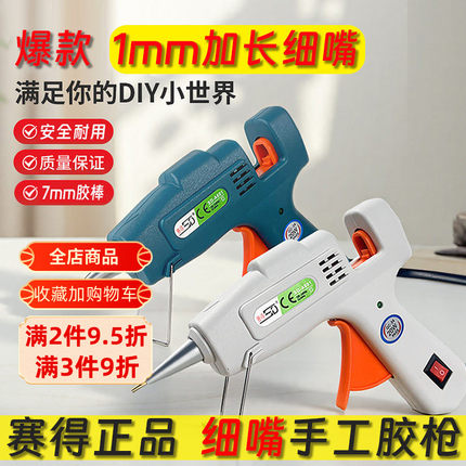 赛得白色细嘴手工胶枪SD-A601热熔胶枪细口细胶条手工DIY家用7mm