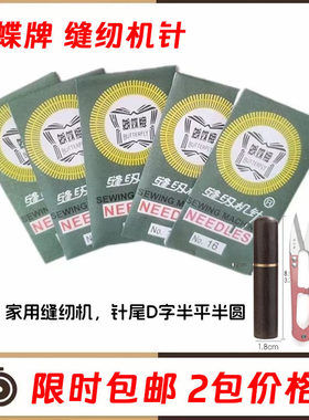 10根/包3.8厘米蝴蝶牌缝纫机针家用机老式脚踏14号16针11配件针线