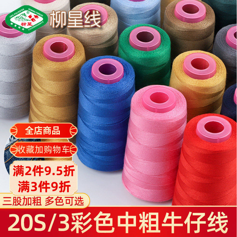 203牛仔线缝纫线手缝线缝衣服线涤纶线手工牛仔裤线家用三股粗线,居家布艺,其他/配件/DIY/缝纫,淘宝优惠券,粉丝福利购,淘宝优惠卷