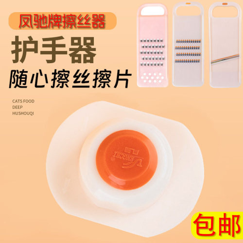凤驰家用切菜刨丝护手器厨房擦丝器白色塑料器防伤手擦丝器配件多