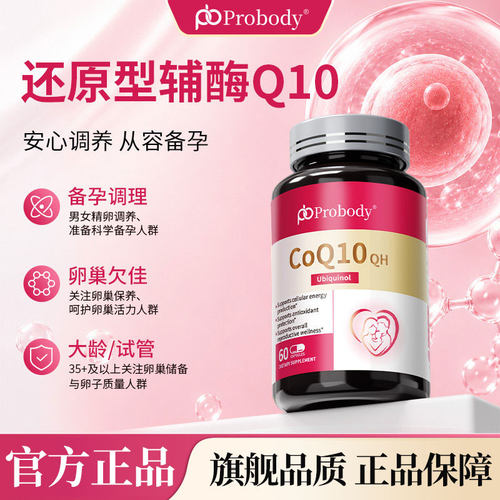 Probody辅酶Q10女性备孕胶囊