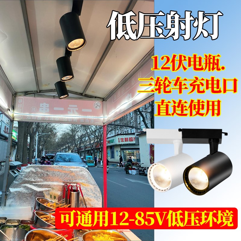 夜市射灯专摆摊用led照明t三轮车摆地摊轨道式12v60伏暖光灯卤菜