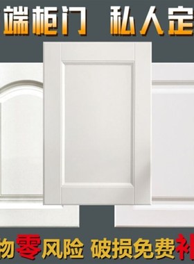 欧式橱柜门板定做实木多层板模压门板吸塑门橱柜门定制衣柜门定制