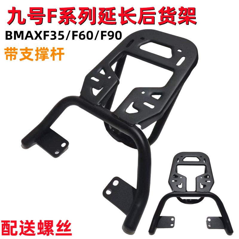 适用于九号电动车F35/F60/F90延长货架后尾架改装一体座尾箱支架