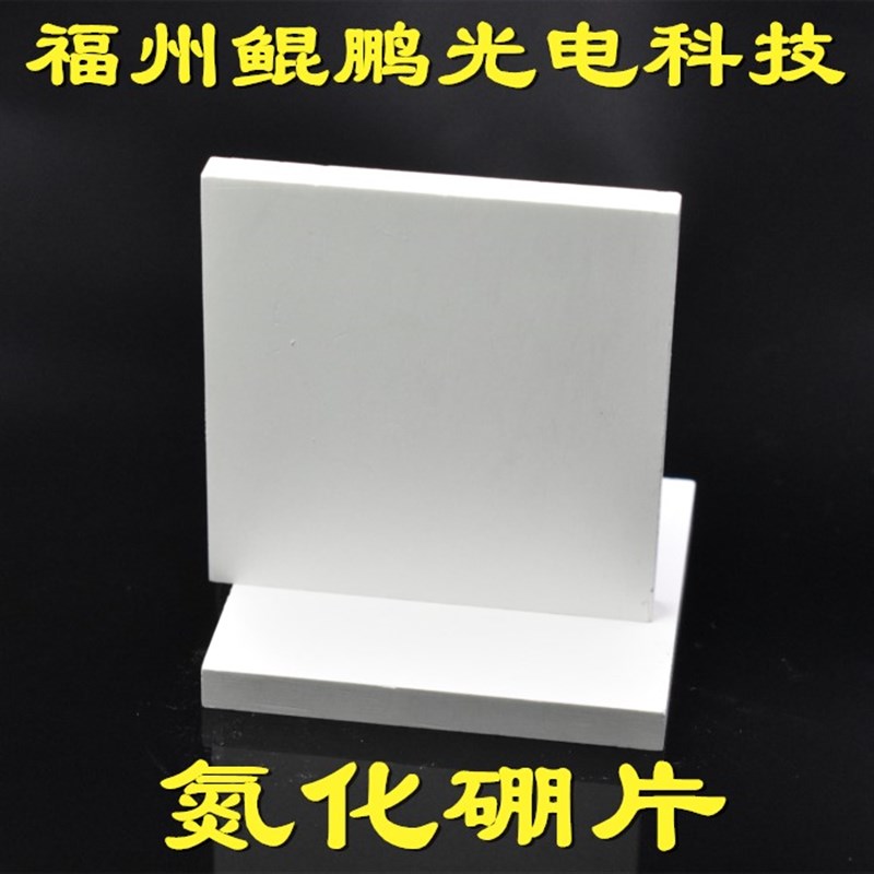 氮化硼片氮化硼方片氮化硼垫片氮化硼I板氮化硼块氮化硼陶瓷制品