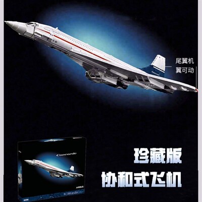 协和式飞机2025新款中国积木创意系列J10318协和式儿童玩具
