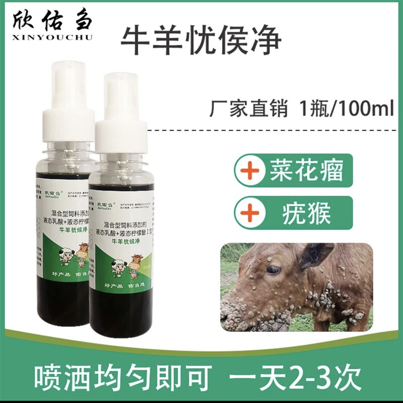 欣佑刍牛羊忧候净牛羊身上长猴子菜花瘤喷一喷就好 一喷灵一喷净
