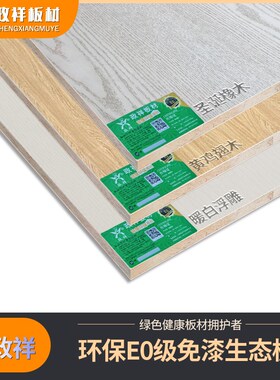新款政祥e0级免漆板生态板整张1200x2400实木板材细X木工板衣柜马