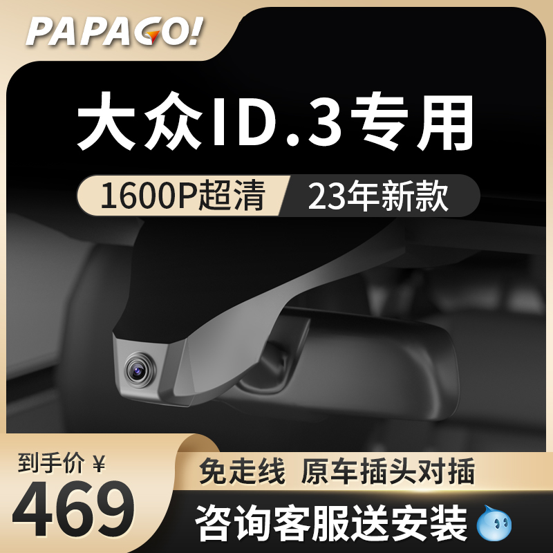 大众id3专车专用行车记录仪原厂23新款高M清免走线前后双录免接线
