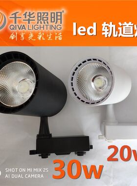 千华LED射灯店铺商用轨道灯服装店20W30W背景墙超W亮导轨装聚光源
