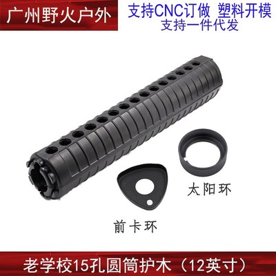 15孔老校长护木还原锦明9 M4 M1D6老学校12寸圆筒护木太阳环前卡