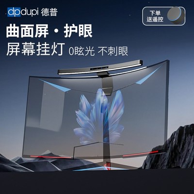 德普屏幕挂灯曲面屏适p用不规则电脑显示器护眼0眩光学护眼工作灯