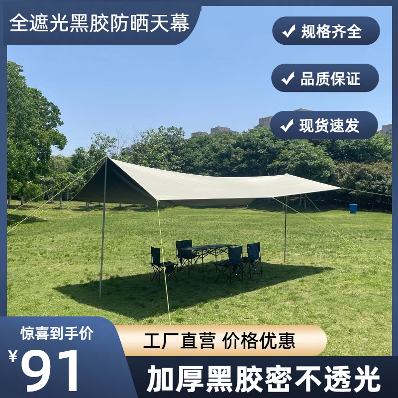 黑胶天幕定制帐篷户外露营装备野营野餐防晒方形遮掩棚防雨遮阳棚