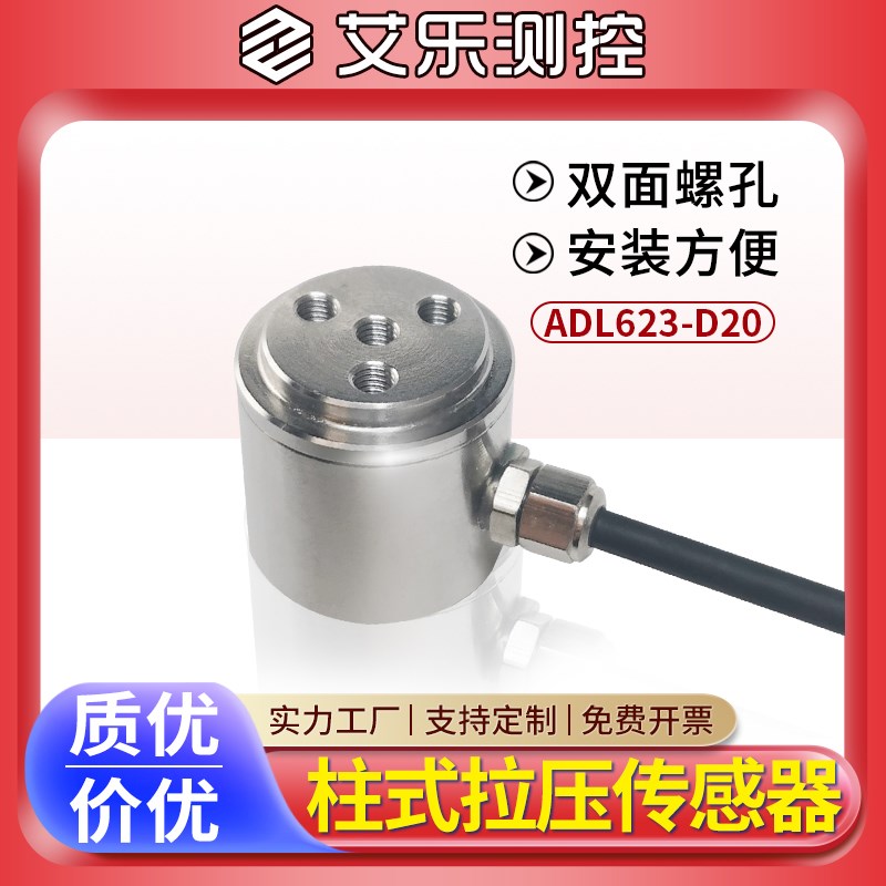 艾乐柱式高精度推拉压力传感器微B型小型圆柱形称重测力传感器数