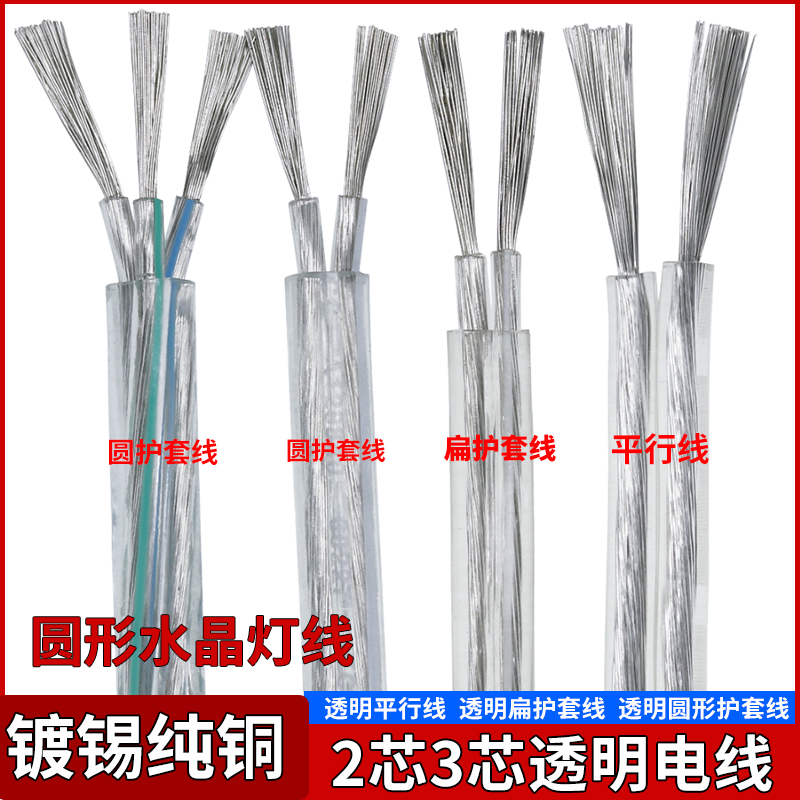 纯铜透明电线水晶灯线家用软r线2 3芯03 05 075平方平行护套线