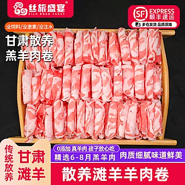 原切肉！甘肃散养滩羊羔羊羊肉卷1200g