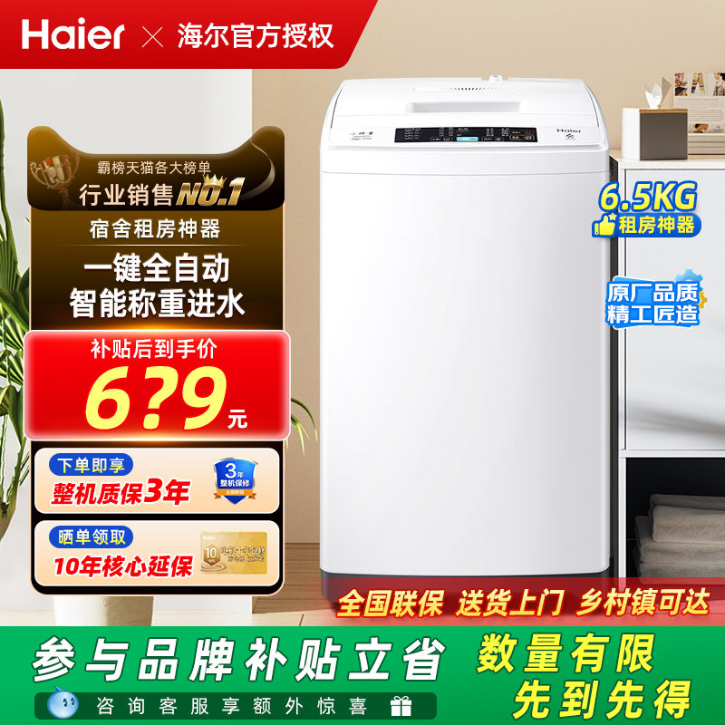 海尔全自动洗衣机小型6.5公斤小神童波轮家用租房学生宿舍特价019