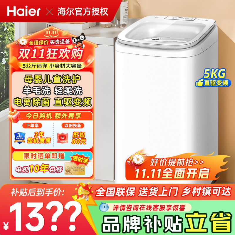 海尔5KG小小神童DD直驱洗衣机