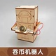 科技小制作DIY吞币机器人中小学生手工科学实验发明STEAM教育玩具