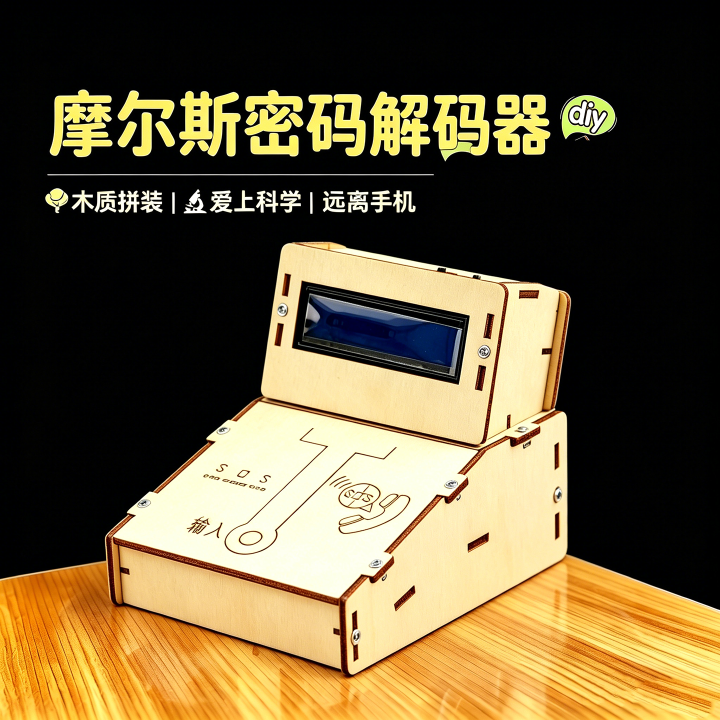DIY科学实验摩尔斯密码解码器