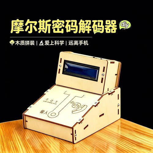 DIY科学实验摩尔斯密码解码器