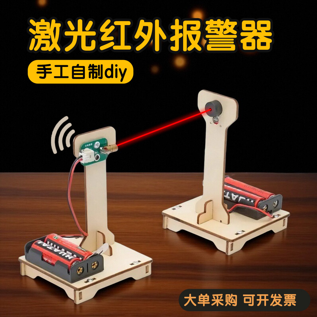 学校DIY科技手工制作红外线警报器初中小学生益智科学实验材料包