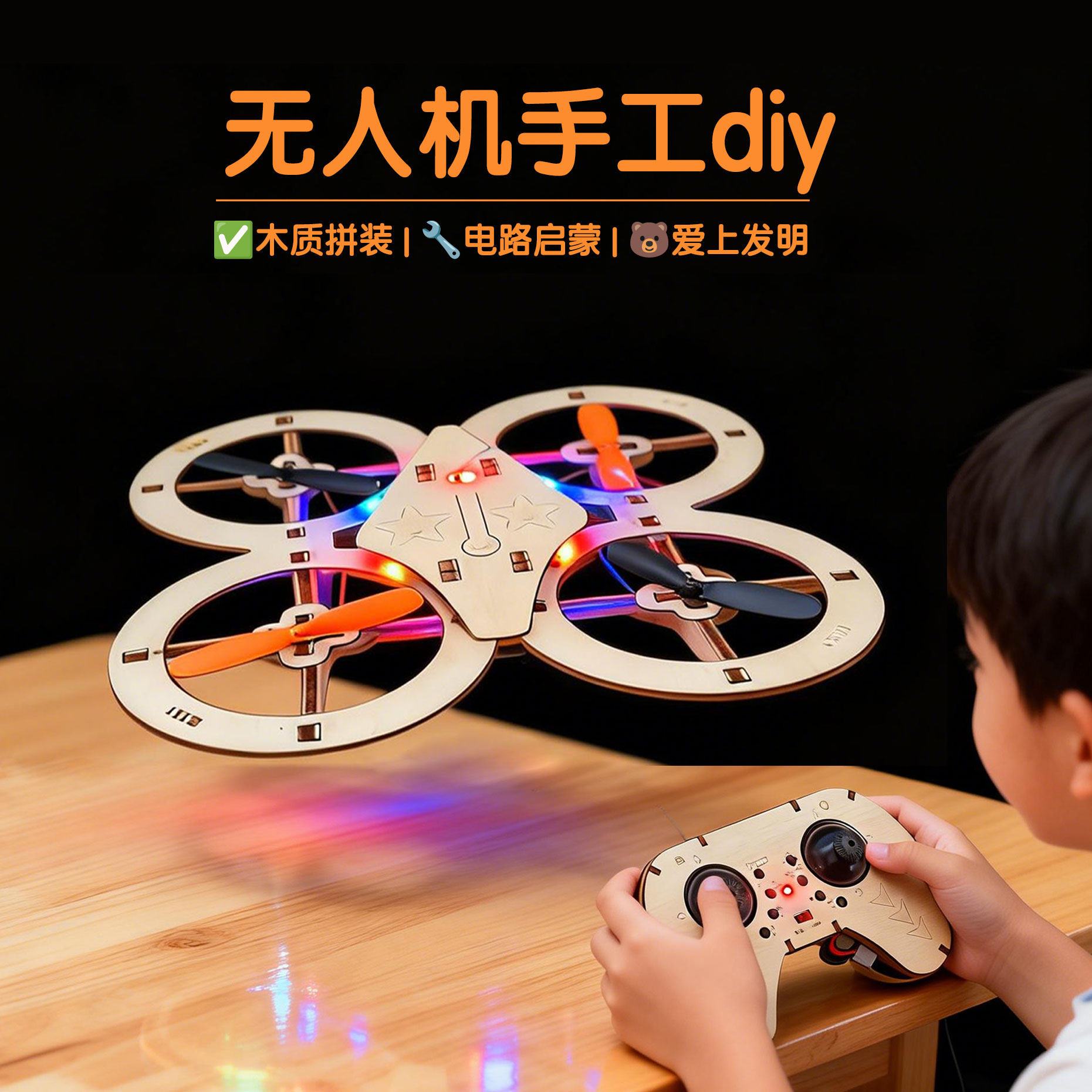 无人机diy套件科技小制作飞行器木质拼装模型组装玩具 遥控飞机