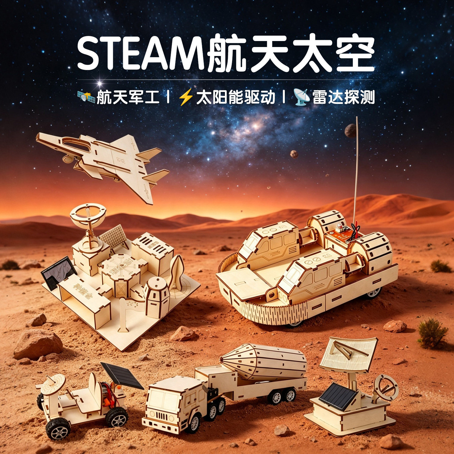 儿童diy科技小制作航空航天模型图片
