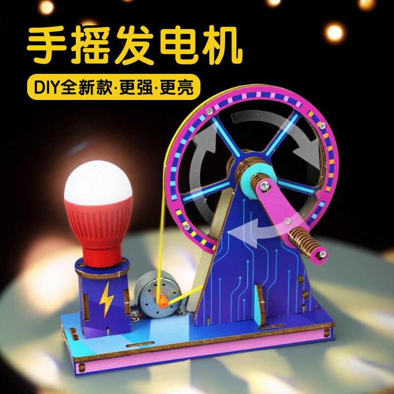 别样缘科技小制作手摇发电机手工diy材料包小学STEAM科学实验器材