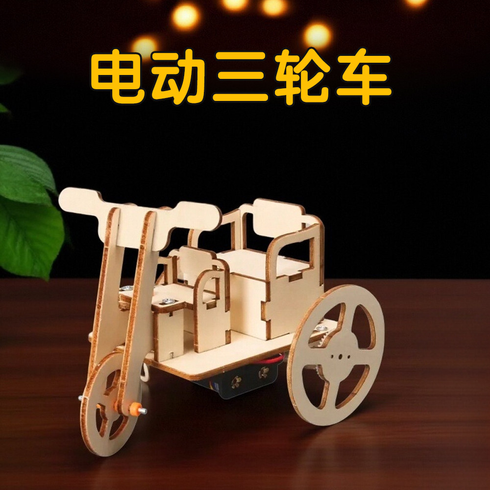 手工diy木质电动三轮车儿童科学小制作科教教具益智玩具科学实验,玩具/童车/益智/积木/模型,科学实验,淘宝优惠券,粉丝福利购,淘宝优惠卷