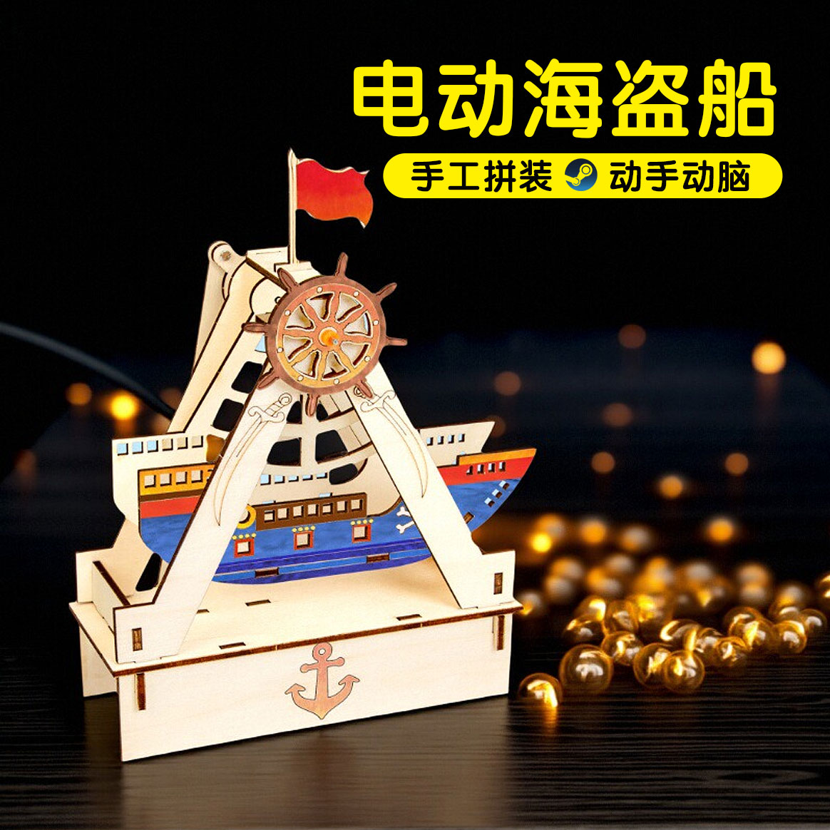 科技小制作海盗船学生手工小发明