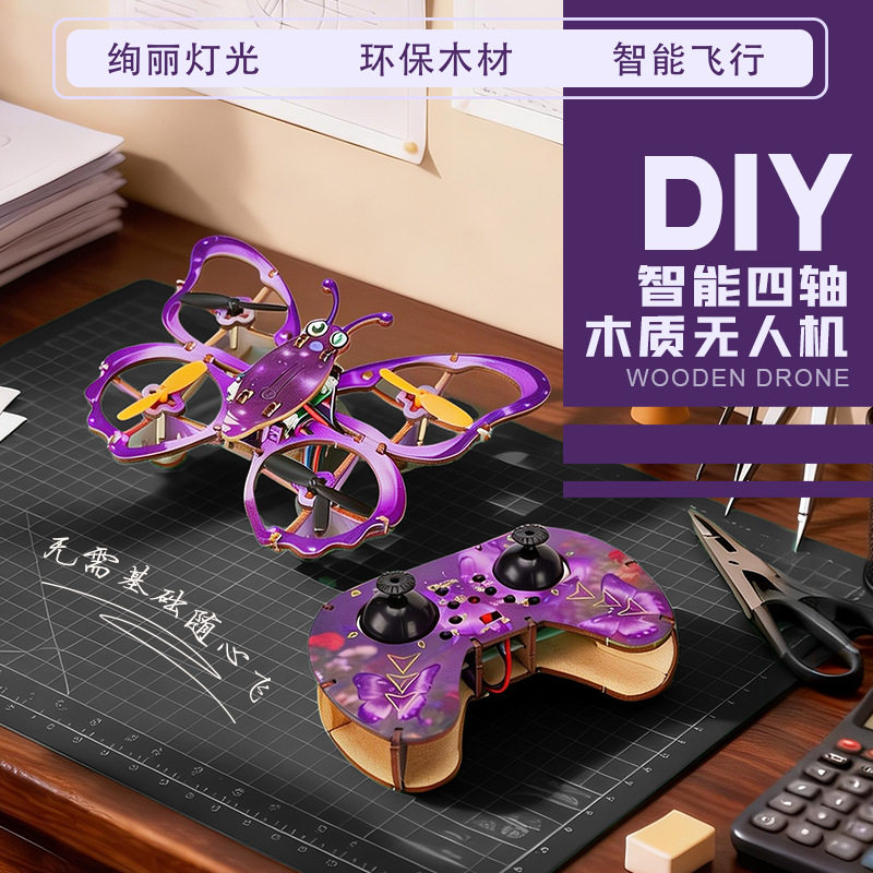 木质DIY拼装蝴蝶无人机四轴