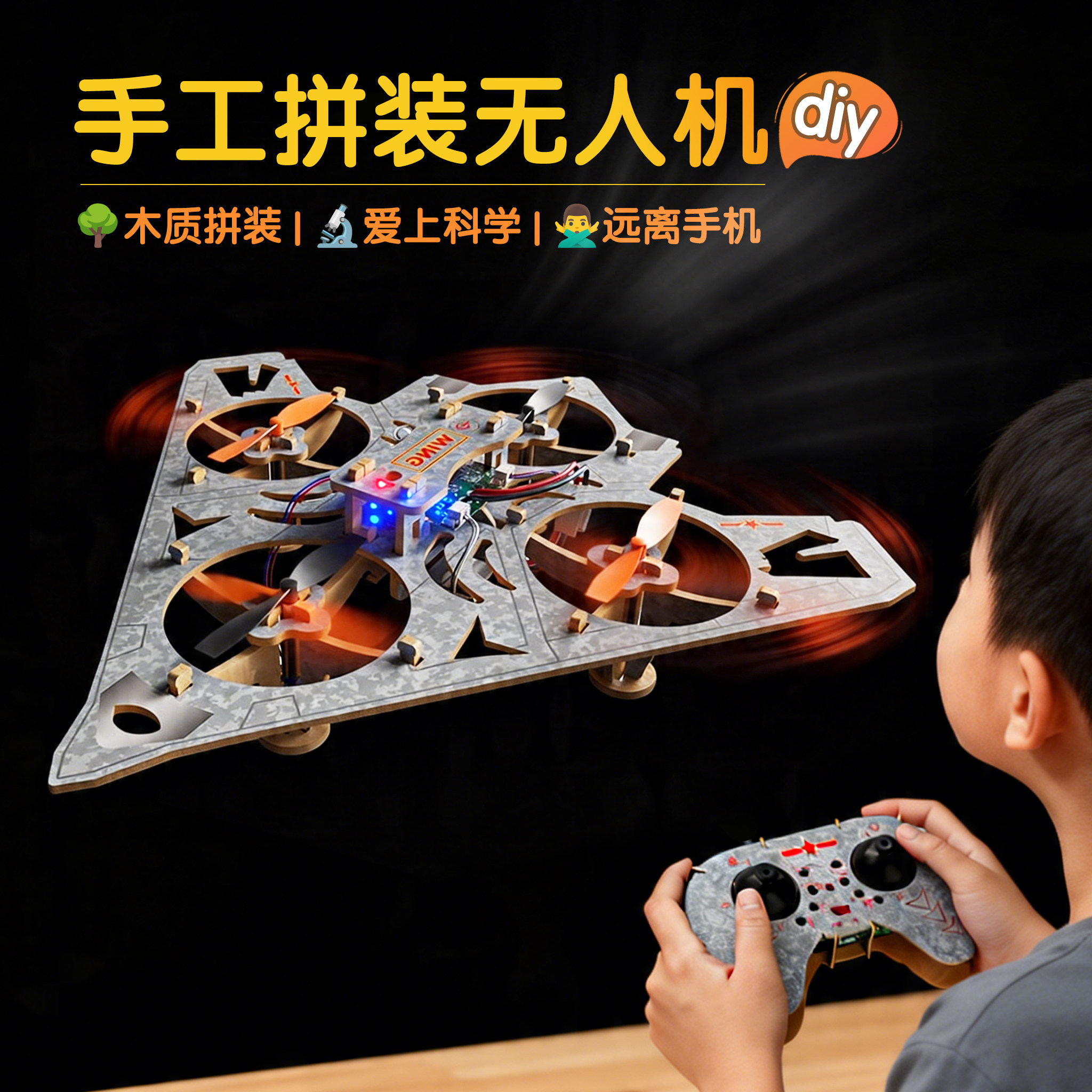 拼装diy无人机套件木质轰炸机模型组装玩具炫酷生日礼物遥控飞机