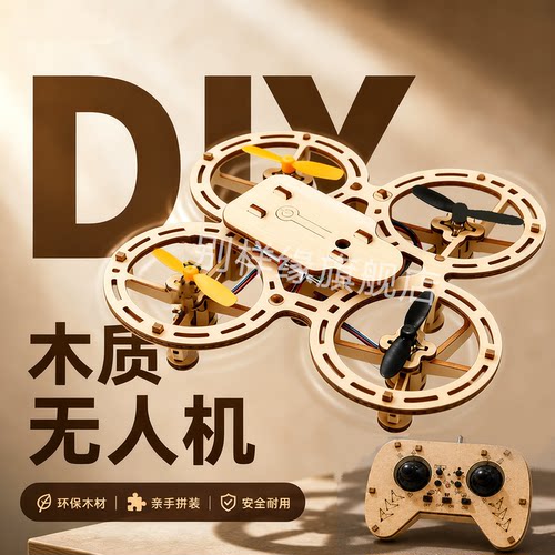 科技小制作DIY四轴遥控无人机